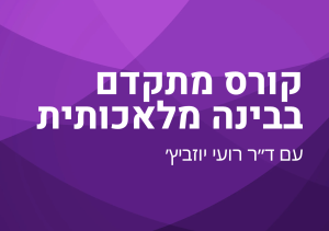 קורס מתקדם בבינה מלאכותית - בניית סוכני Ai