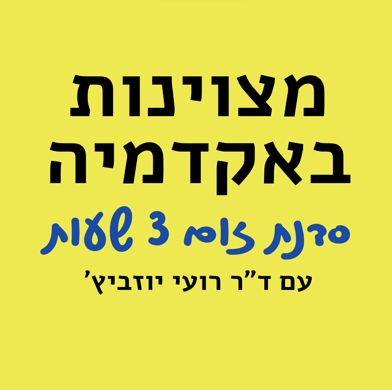 סדנת מצוינות באקדמיה - מרץ 2026