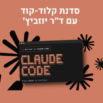 Claude Code סדנה עם ד״ר יוזביץ׳