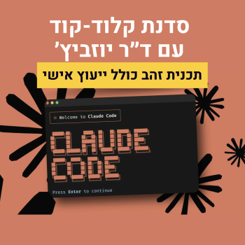 Claude Code סדנה עם ד״ר יוזביץ׳ + ייעוץ אישי (תכנית זהב)