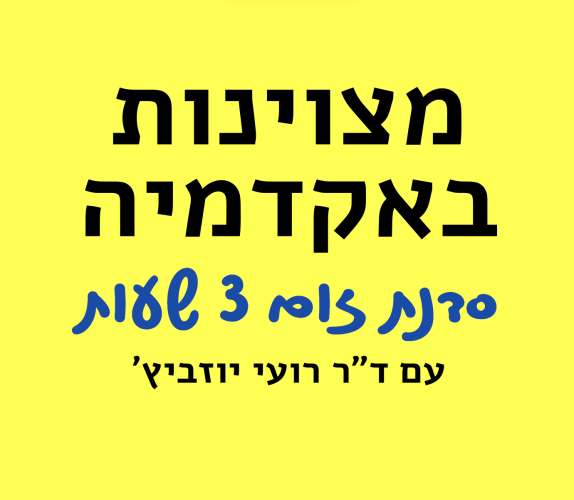 מצוינות באקדמיה רועי יוזביץ סדנה1